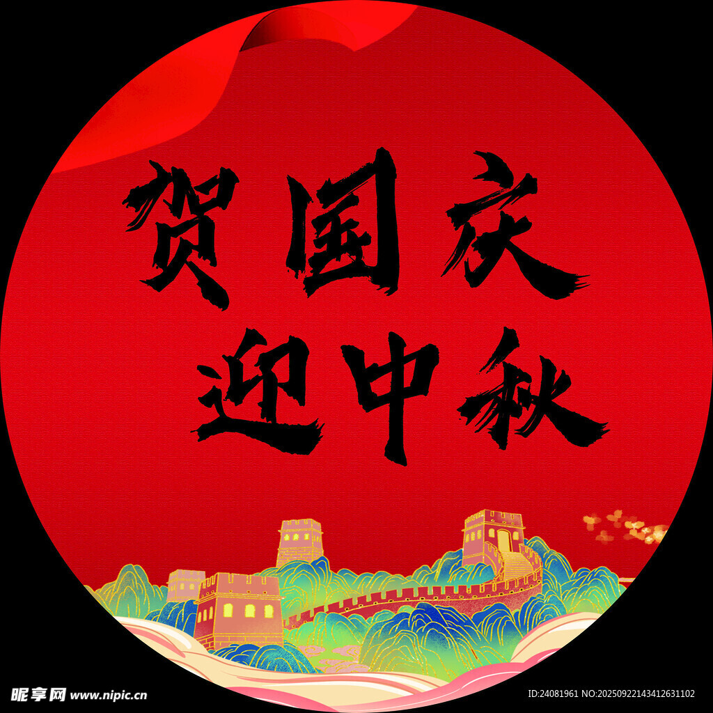 国庆 中秋