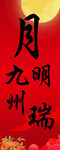 国庆 中秋