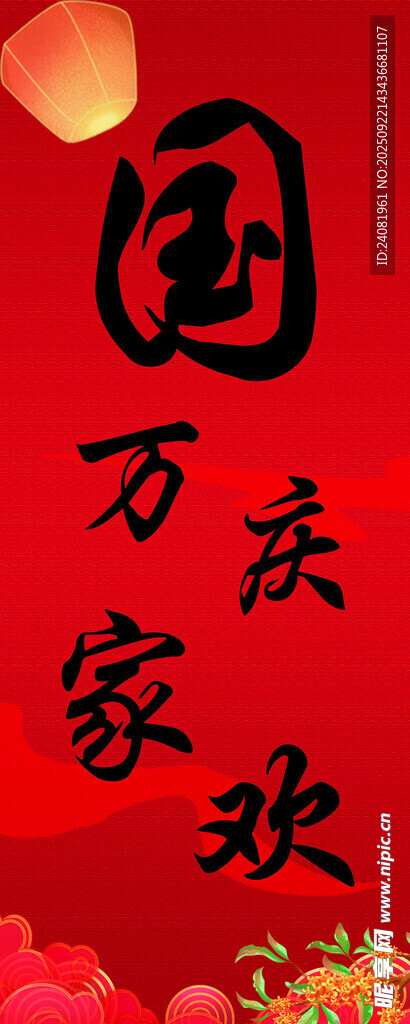 国庆 中秋
