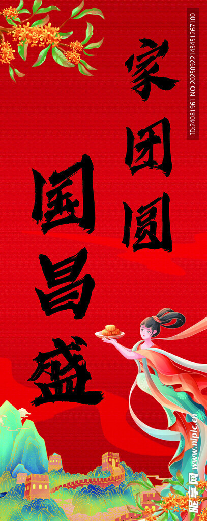 国庆中秋