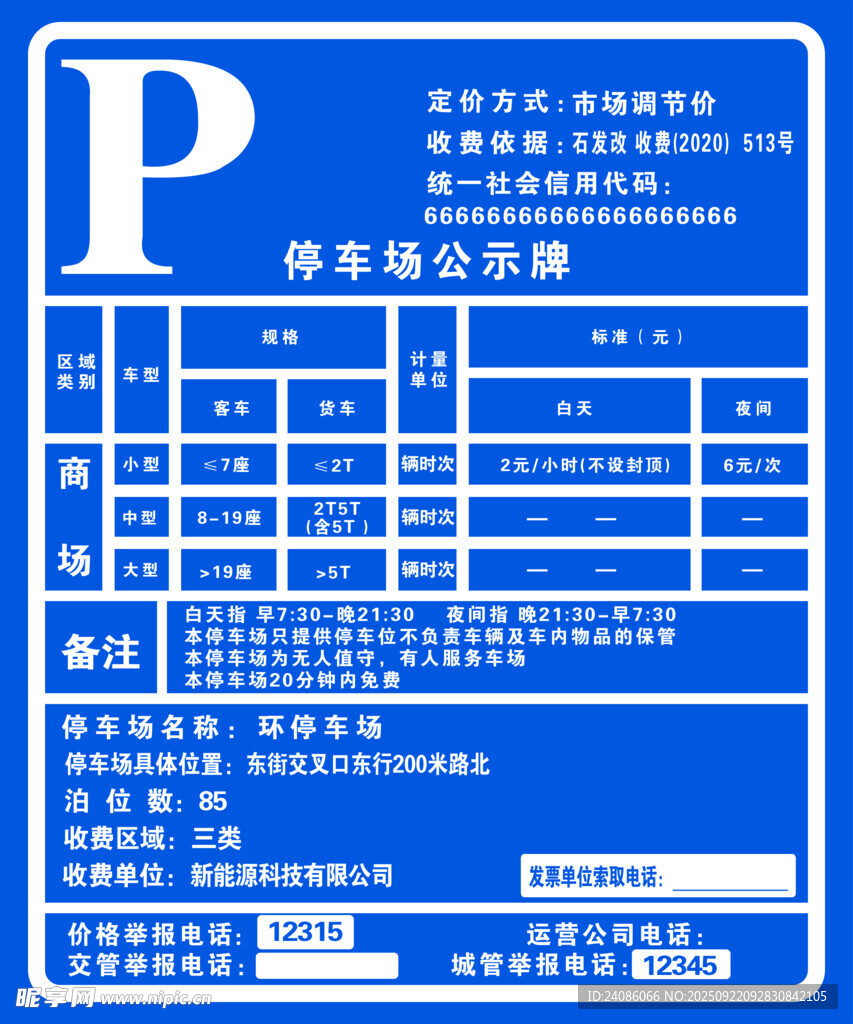 停车收费标准公示牌