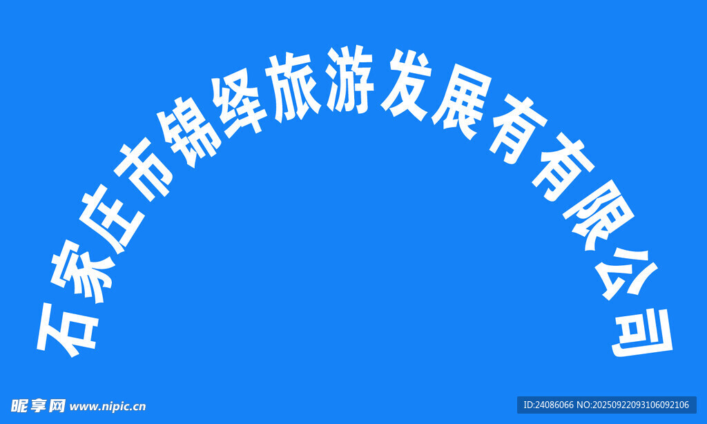 石家庄锦特旅游发展公司