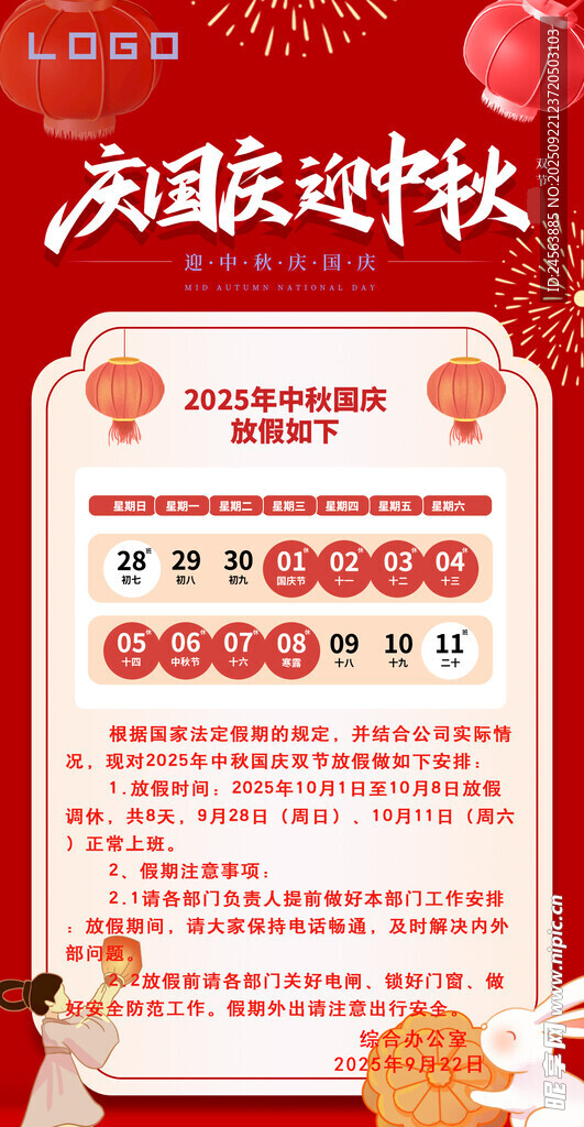 2025年中秋国庆双节放假通知