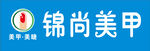 美甲  门头