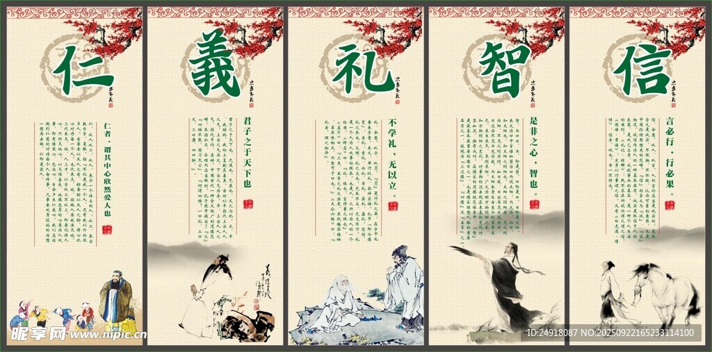 校园文化 仁义礼智信 学校展板