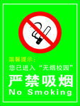 无烟校园 严禁吸烟 