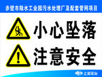 小心坠落 注意安全
