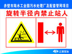 标识牌 旋转半径内禁止站人