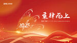 2025乘势而上年会背景展板