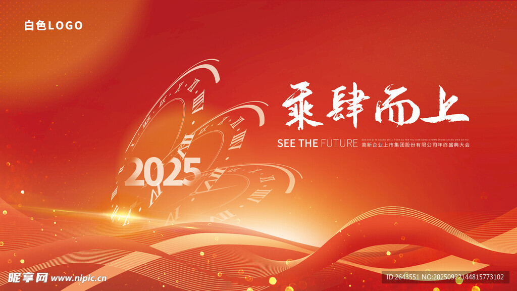 2025乘势而上年会背景展板