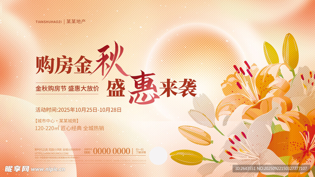 简约房地产金秋暖场活动主kv