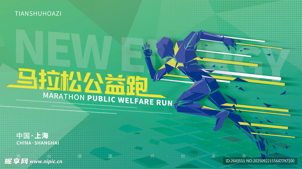 创意新能源公益跑马拉主视觉kv