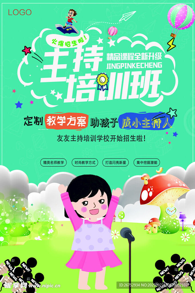 儿童主持培训班宣传海报