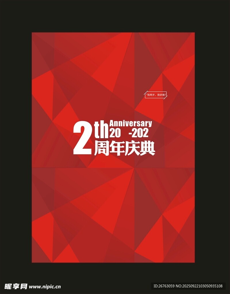 2周年