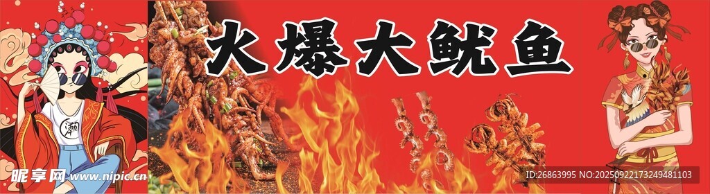 火爆大鱿鱼