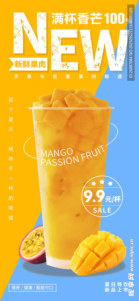 新品芒果饮品  清爽上市