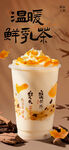 温暖鲜乳茶  甜蜜新滋味