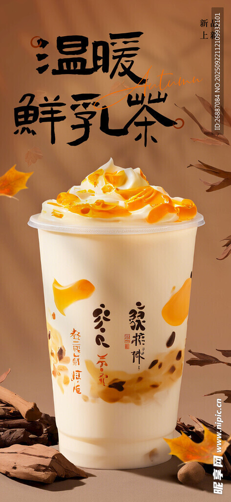 温暖鲜乳茶  甜蜜新滋味