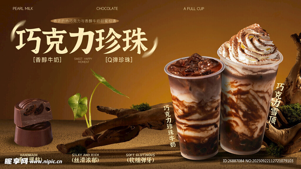 巧克力珍珠饮品展示