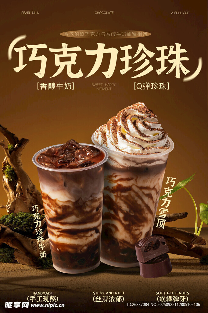 巧克力珍珠饮品展示