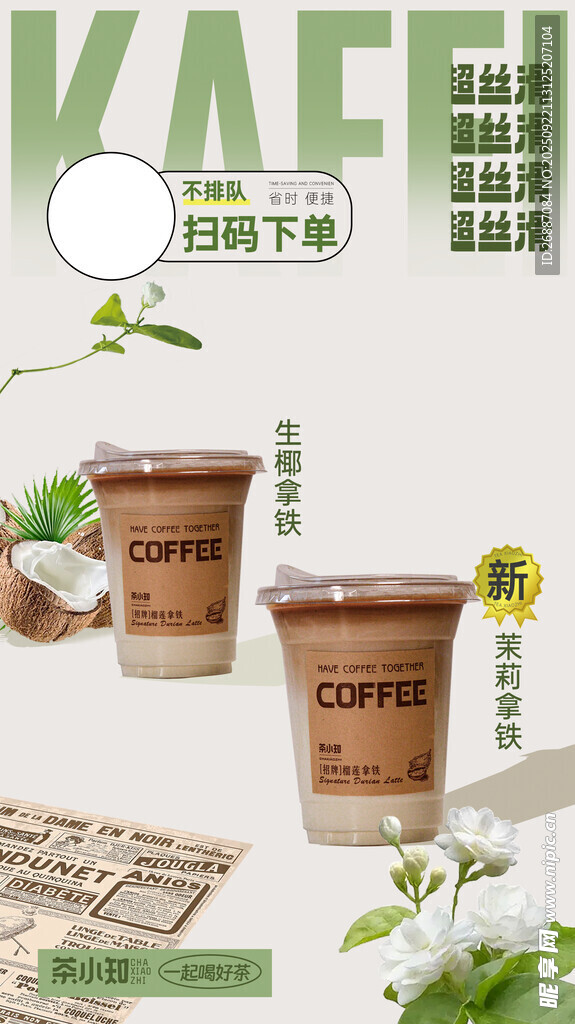 卡啡那生椰拿铁饮品展示