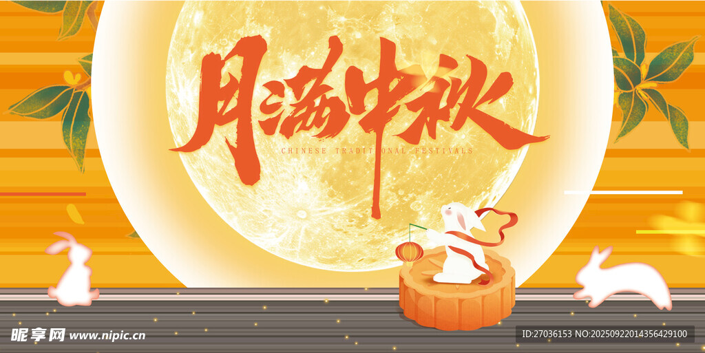 中秋节海报