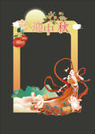 中秋节拍照框