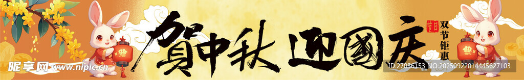 中秋节条幅
