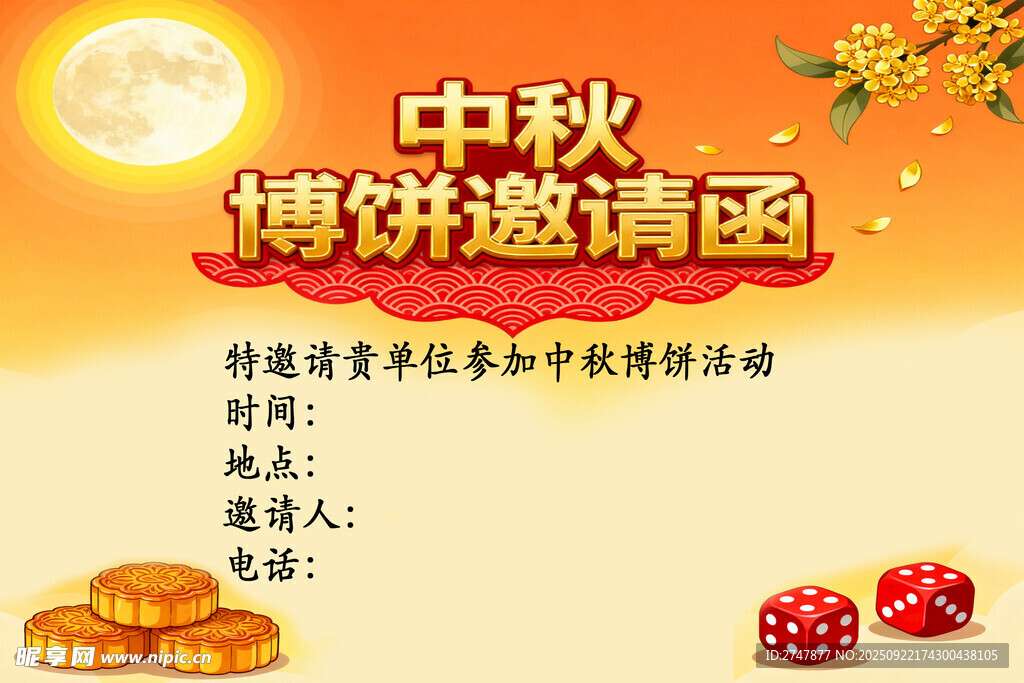 中秋博饼邀请函