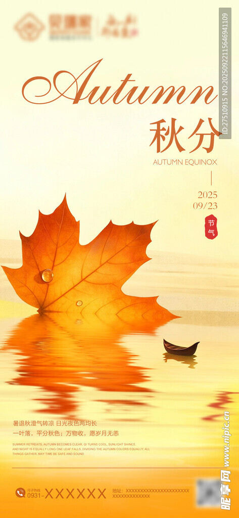 秋分时节海报