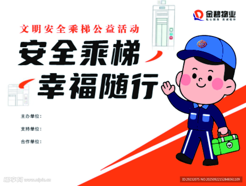 安全乘梯宣传活动海报  金碧物