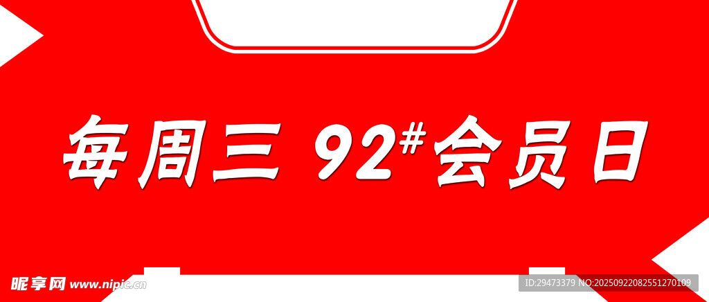 每周三92会员日活动标识