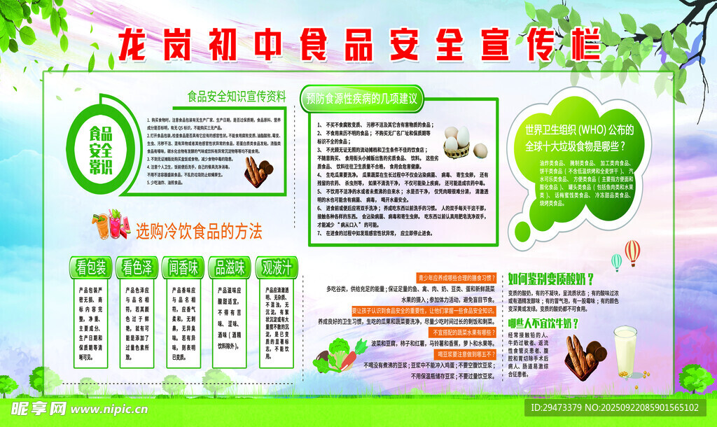 食品安全