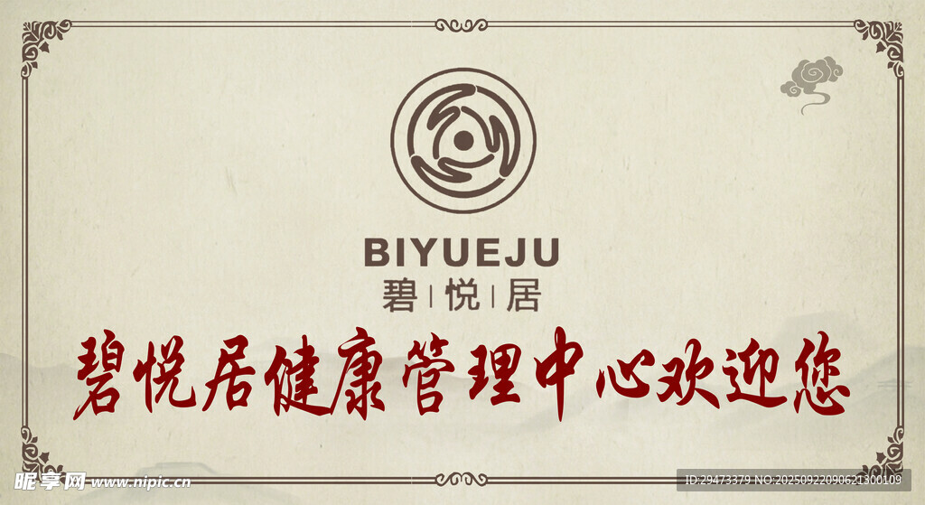 碧悦居健康管理中心欢迎您