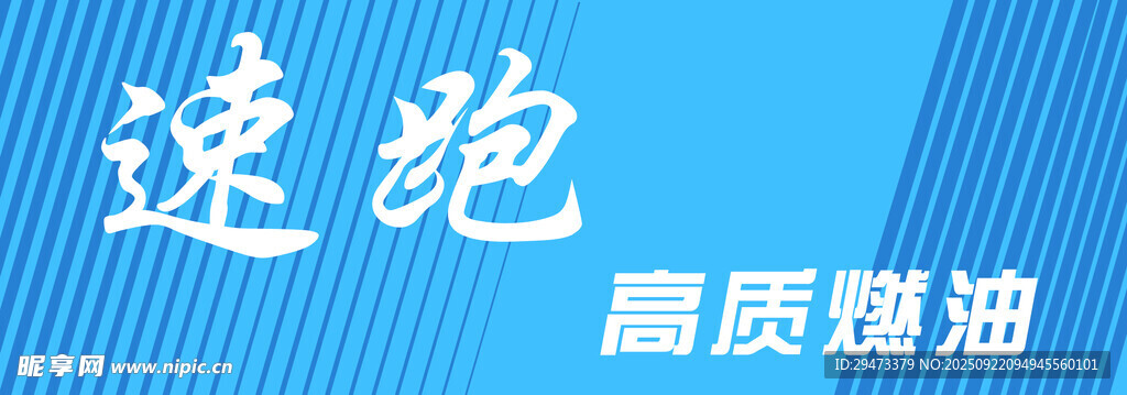 速跑高质燃油宣传图
