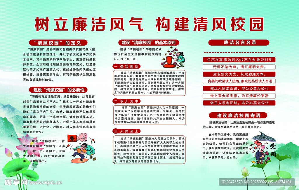 树立廉洁风气宣传栏