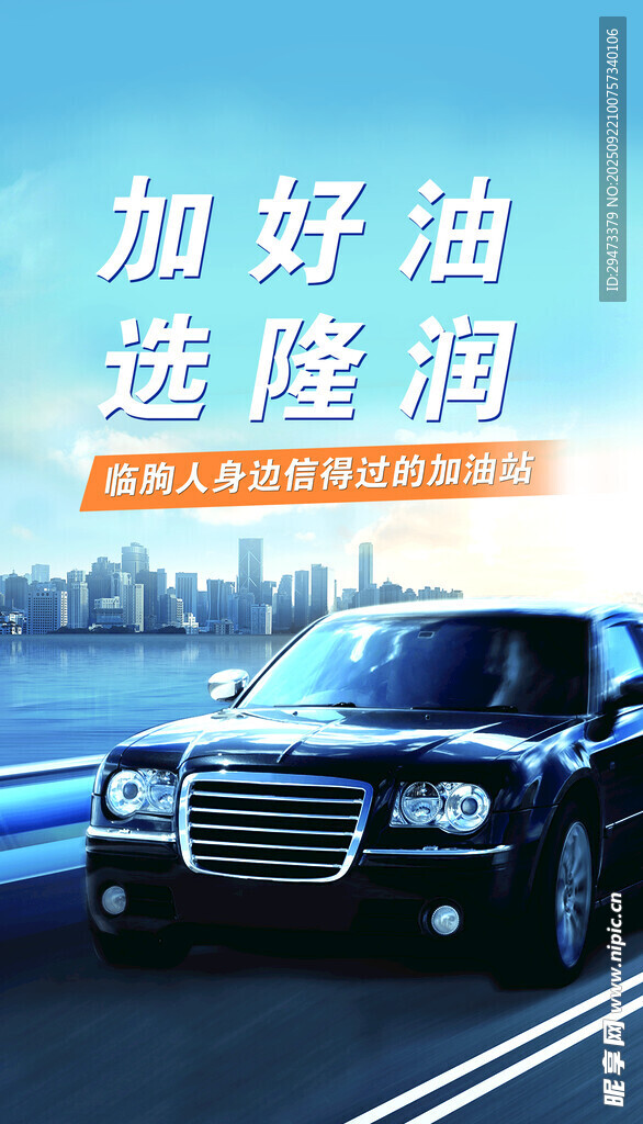 加好油选隆道汽车海报