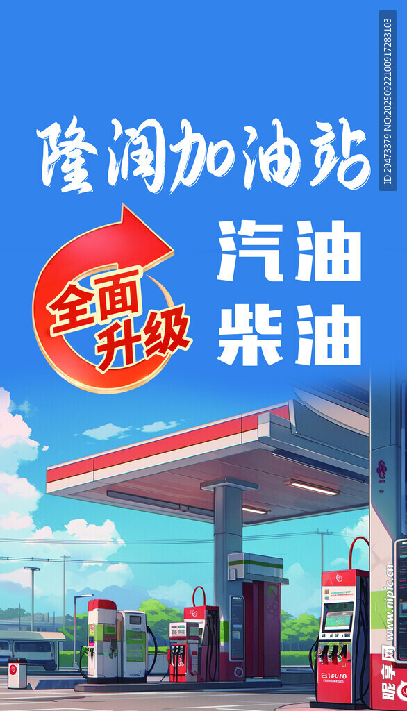 隆阳加油站促销活动