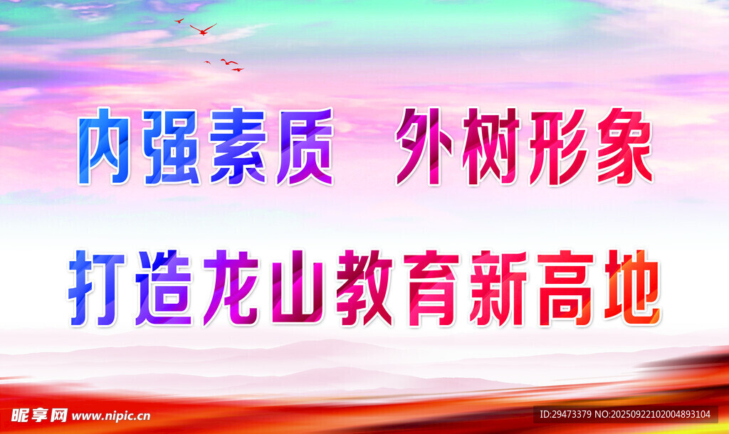 龙山教育 强素质塑形象