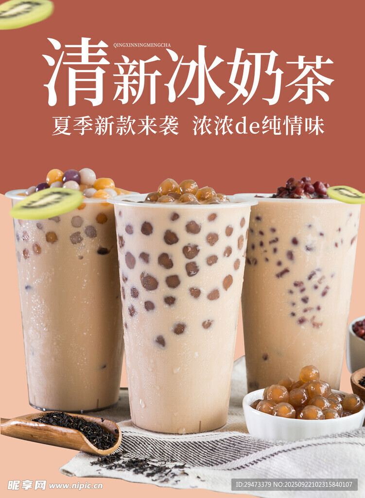 清新美味珍珠冰奶茶