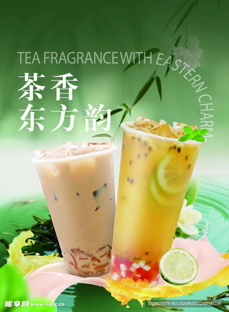 茶香东方韵 缤纷茶饮赏