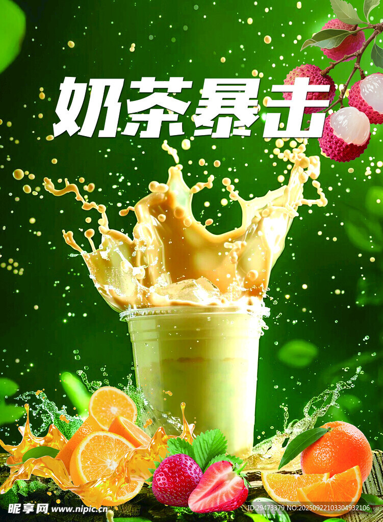 奶茶飞溅 鲜果相伴
