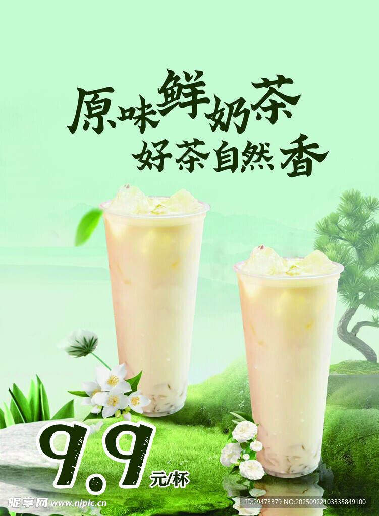 原味鲜奶茶 自然香