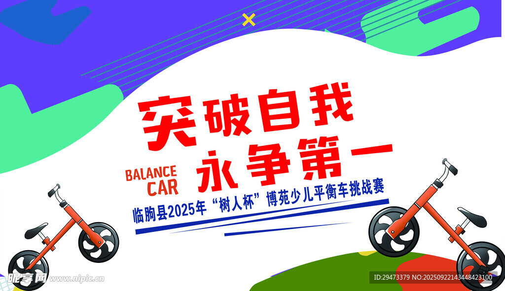 突破自我永争第一自行车赛