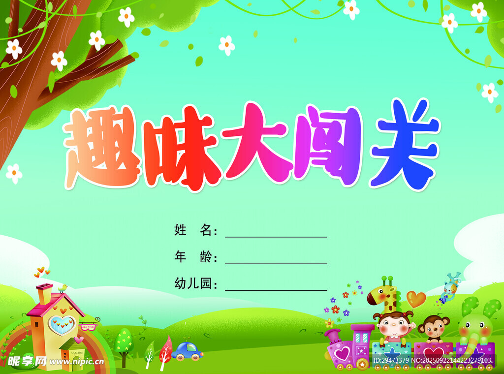 趣味大闯关活动背景图