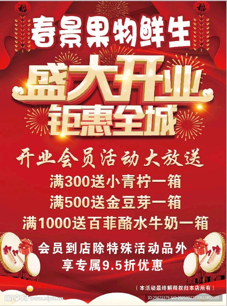 春景果鲜盛大开业钜惠