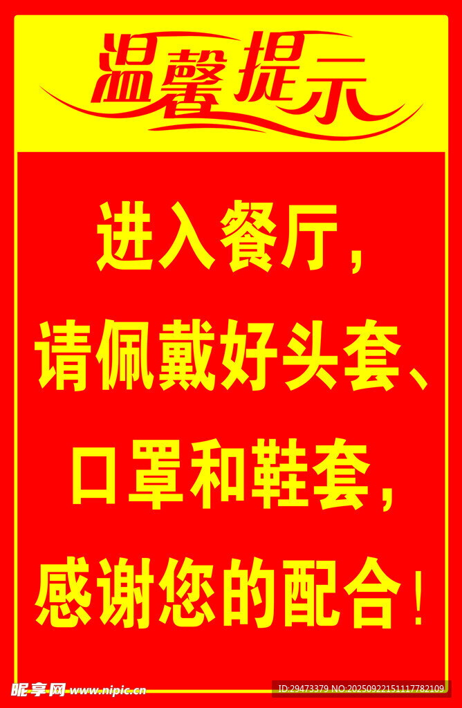 餐厅温馨提示请戴好头套
