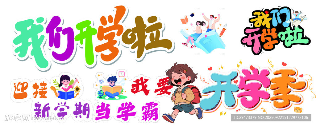 多彩新学期宣传海报