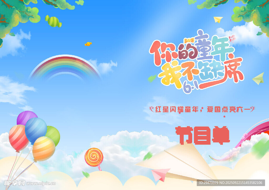 欢乐儿童节节目单海报