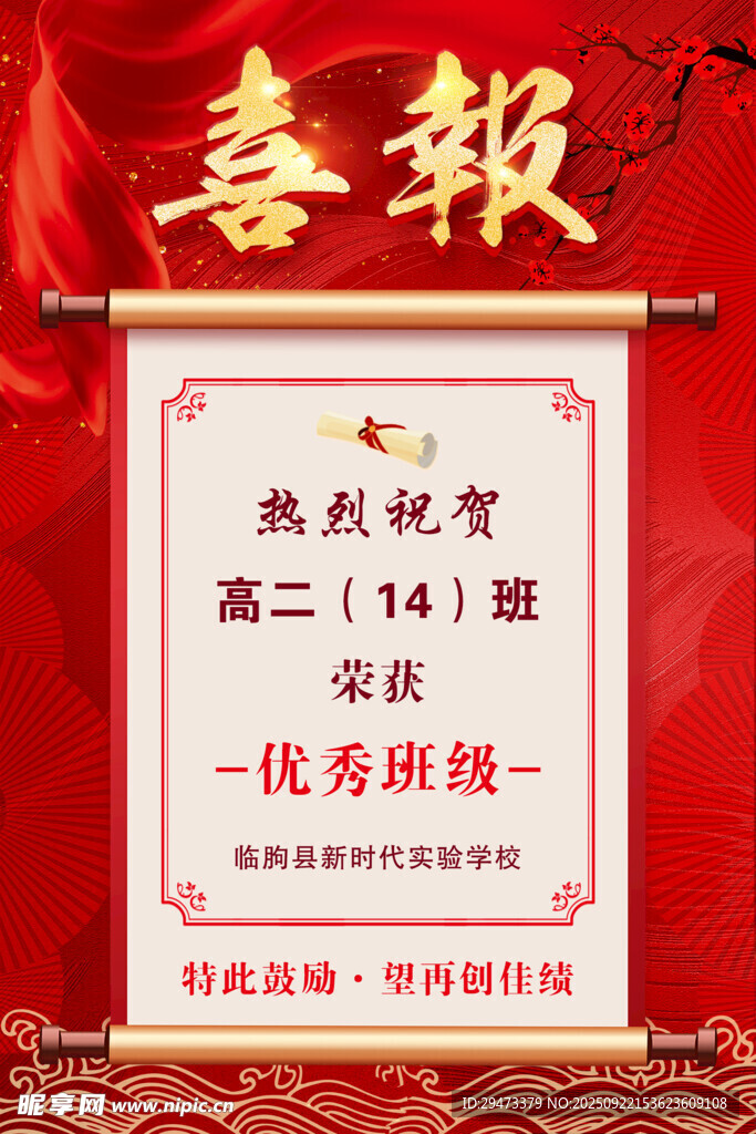喜报